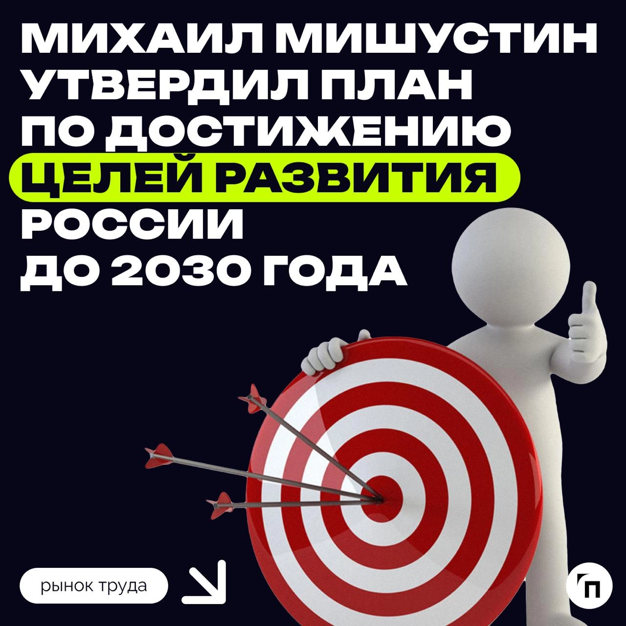 ❇️ Михаил Мишустин утвердил план по достижению целей развития России до 2030 года
Правительство РФ завершило формирование единого документа, содержащего стратегические приоритеты развития страны на бл... | Сетка — новая социальная сеть от hh.ru