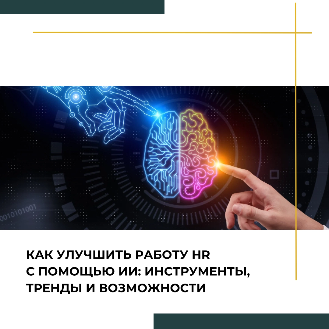 Как улучшить работу HR с помощью ИИ | Сетка — новая социальная сеть от hh.ru