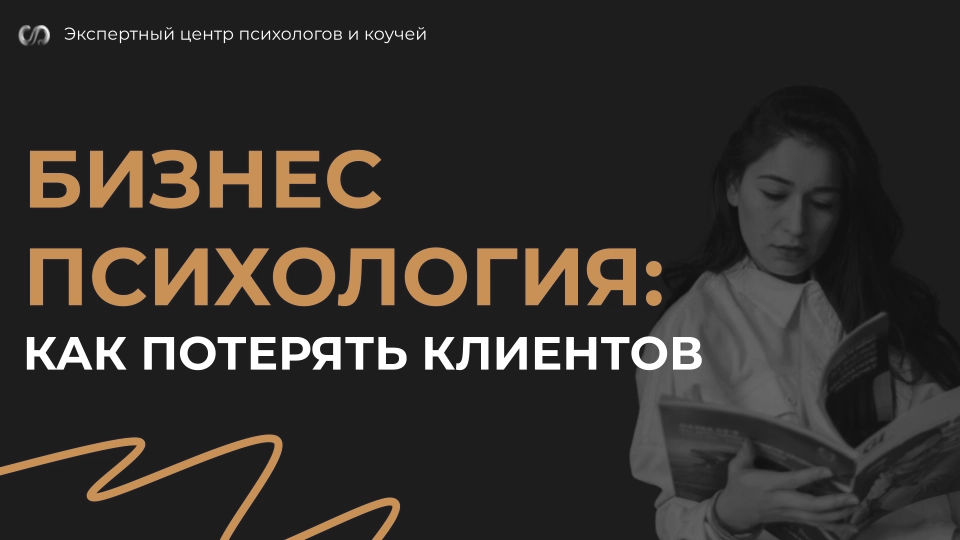 Психология клиентов: как мы их теряем и что с этим делать? | Сетка — новая социальная сеть от hh.ru