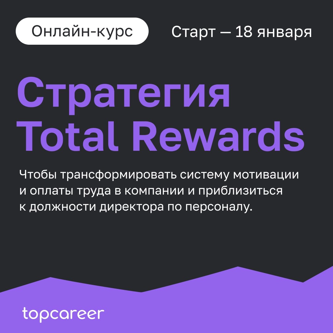 🚀Наш флагманский курс «Стратегия Total Rewards», который стартует 18 января!
Этот курс — не просто обучение, а целая философия создания среды, в которой сотрудники вдохновляются и достигают новых высо... | Сетка — новая социальная сеть от hh.ru