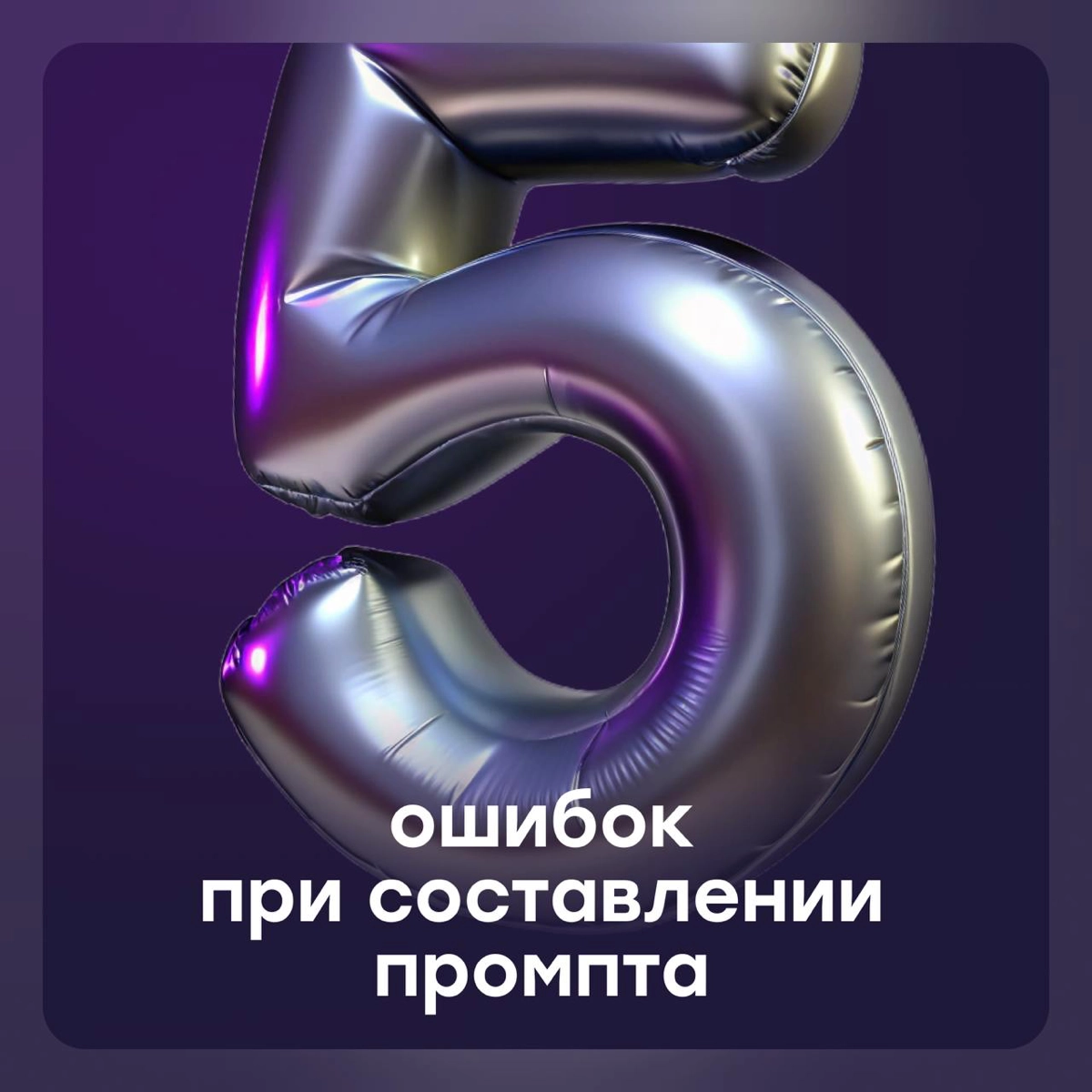 5 ошибок новичков при составлении промпта для ChatGPT | Сетка — новая социальная сеть от hh.ru