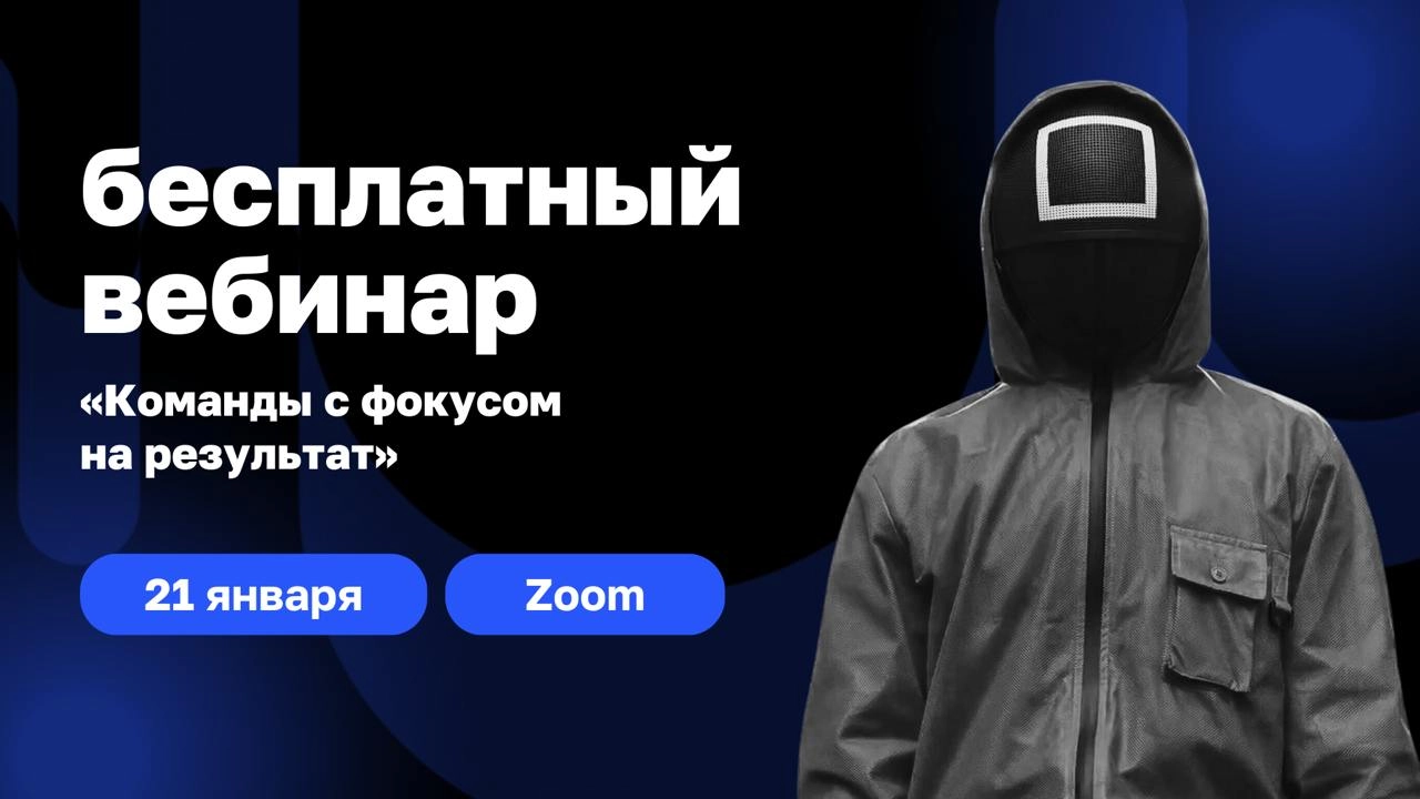 🔘 Сотрудники избегают ответственности и согласовывают каждый шаг, вы тонете в операционке и не можете найти время на стратегические задачи?
На бесплатном вебинаре «Команды с фокусом на результат» мы р... | Сетка — новая социальная сеть от hh.ru