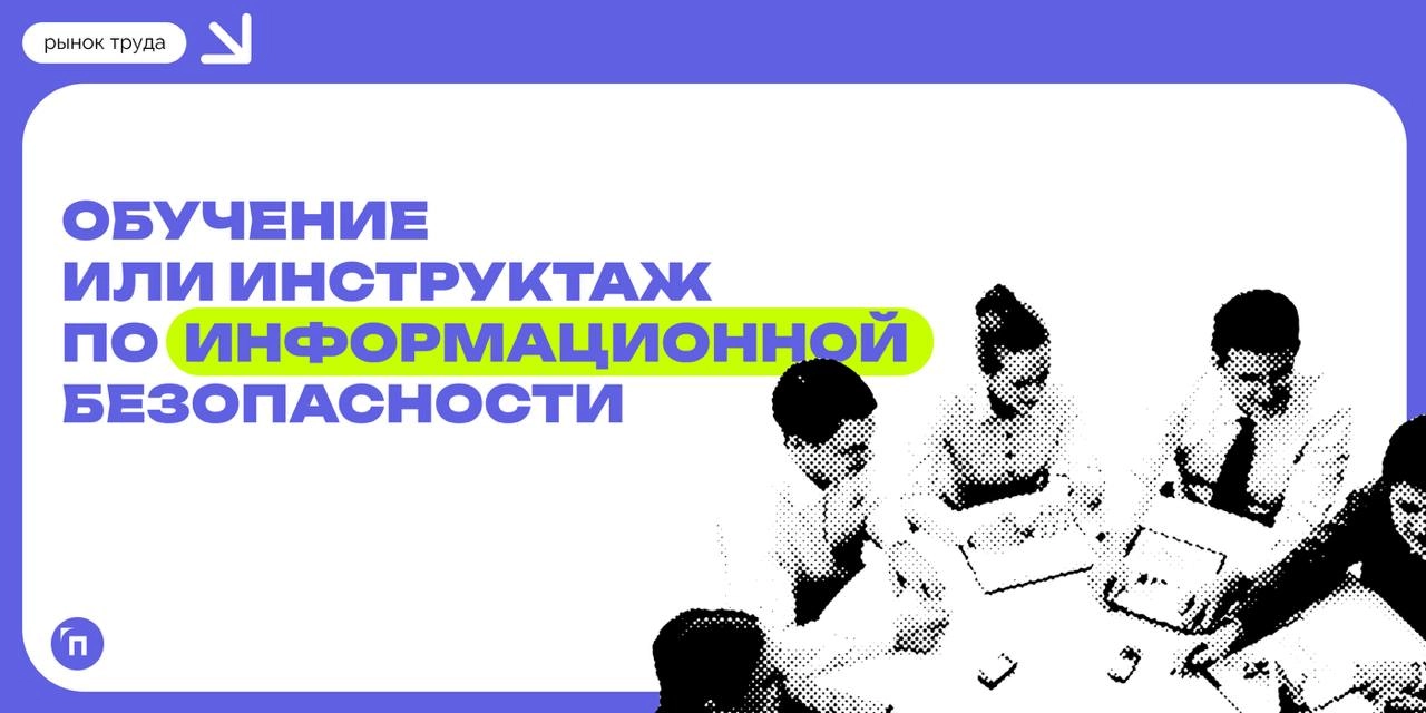 ⚡️ Обучение или инструктаж по информационной безопасности в течение последнего года проводила каждая вторая компания
Офисные сотрудники оценивают свой уровень знаний в сфере информационной безопасност... | Сетка — новая социальная сеть от hh.ru