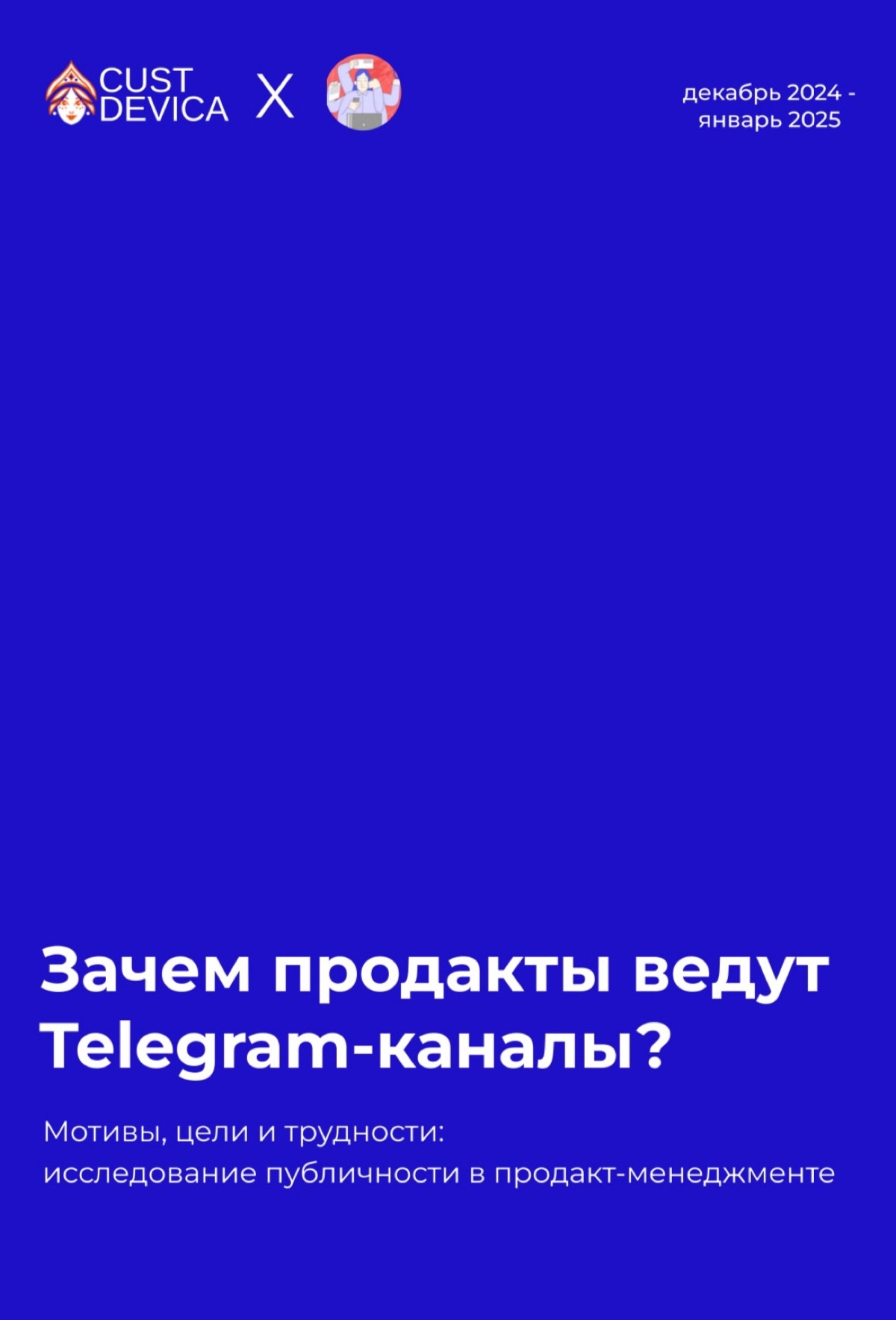 🎙️ Зачем продакты ведут телеграм каналы? | Сетка — новая социальная сеть от hh.ru