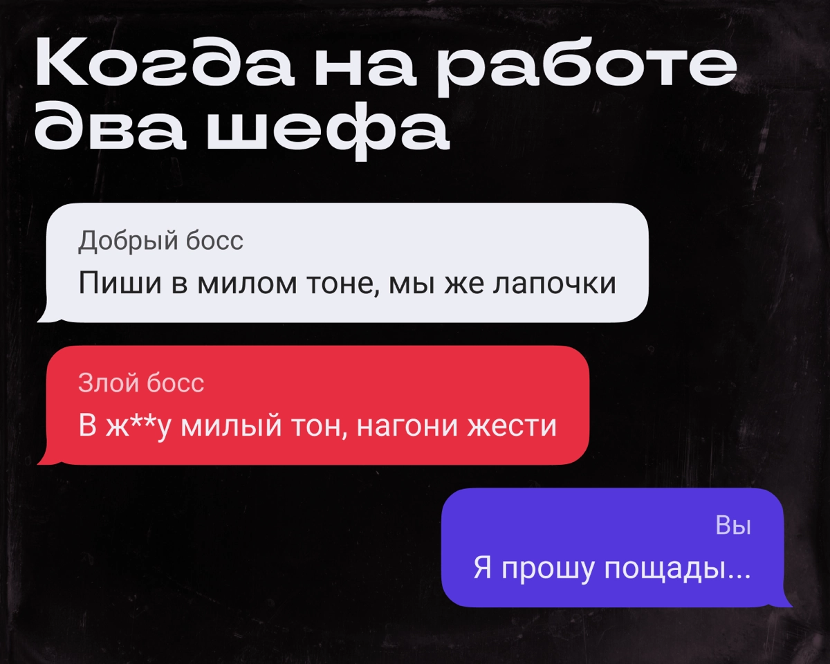 Ситуация: у вас два босса, они не могут договориться между собой и дают противоречивые указания | Сетка — новая социальная сеть от hh.ru