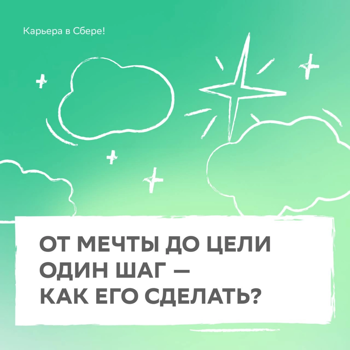 План минимум: мечтать подняться по карьерной лестнице.
План максимум: прочитать советы от HR-эксперта, правильно поставить цели и осуществить их в 2025 году | Сетка — новая социальная сеть от hh.ru