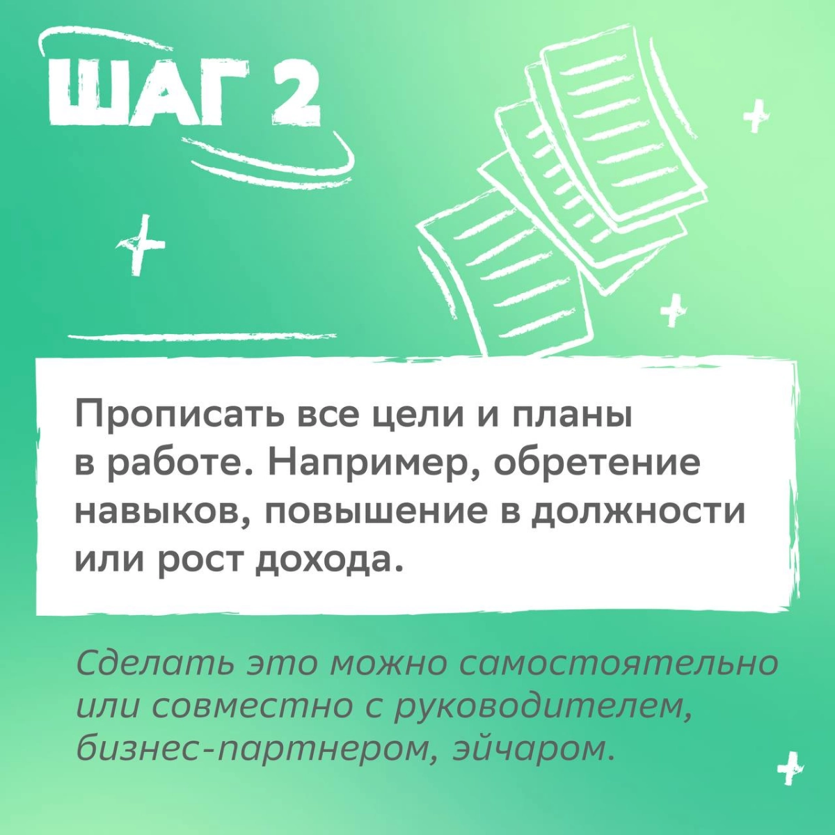 План минимум: мечтать подняться по карьерной лестнице.
План максимум: прочитать советы от HR-эксперта, правильно поставить цели и осуществить их в 2025 году | Сетка — новая социальная сеть от hh.ru