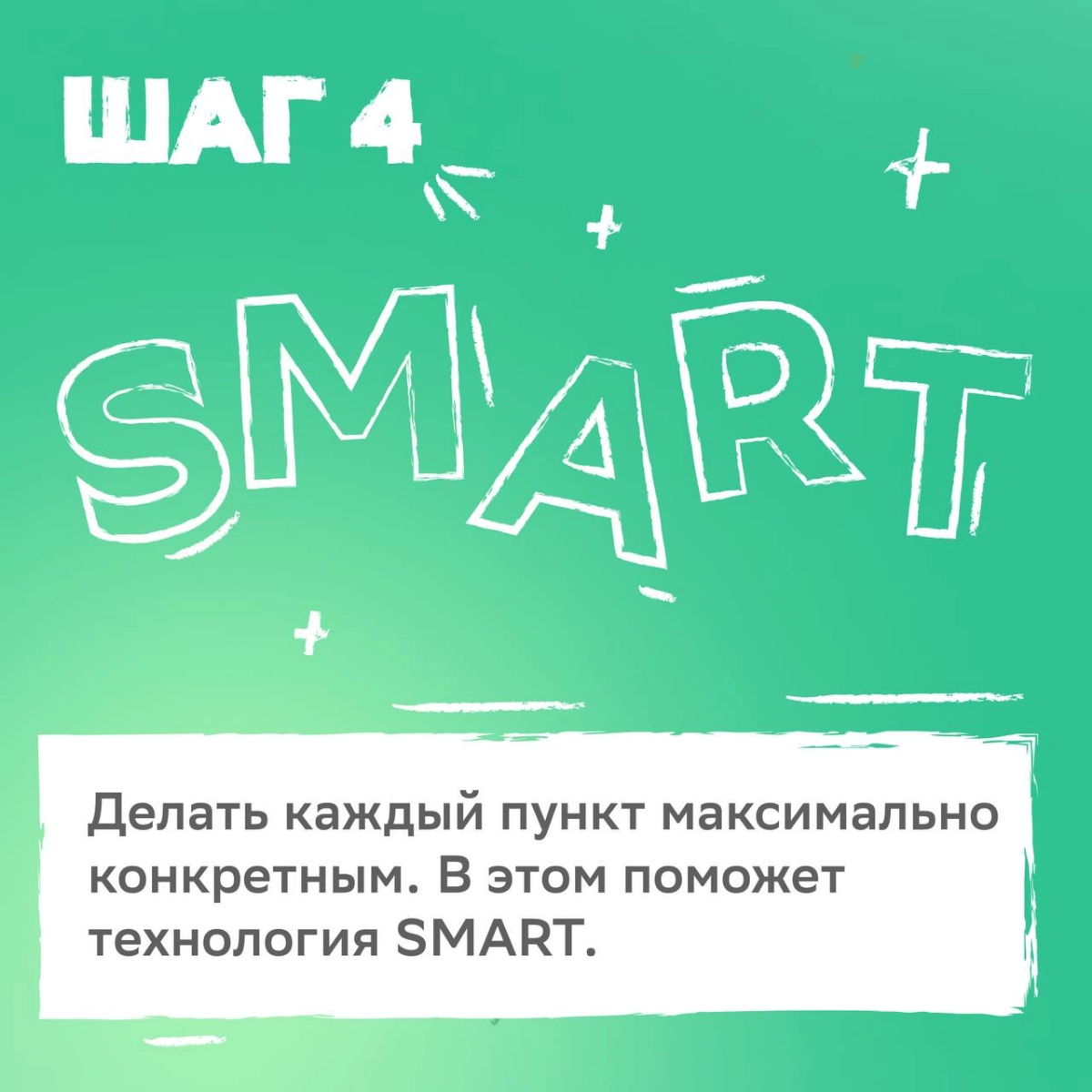План минимум: мечтать подняться по карьерной лестнице.
План максимум: прочитать советы от HR-эксперта, правильно поставить цели и осуществить их в 2025 году | Сетка — новая социальная сеть от hh.ru
