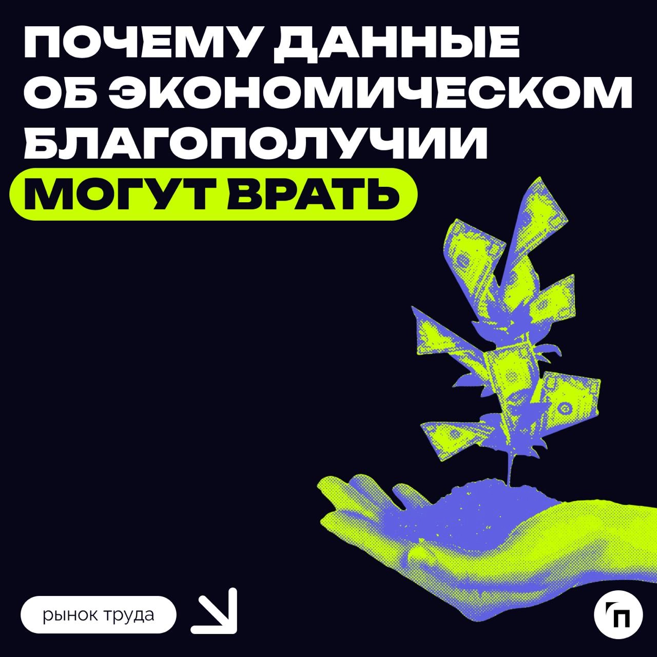 📊 Почему данные об экономическом благополучии могут врать
Социологические опросы и экономическая статистика все чаще становятся причиной бурных споров и громких скандалов: цифры могут не только не отр... | Сетка — новая социальная сеть от hh.ru