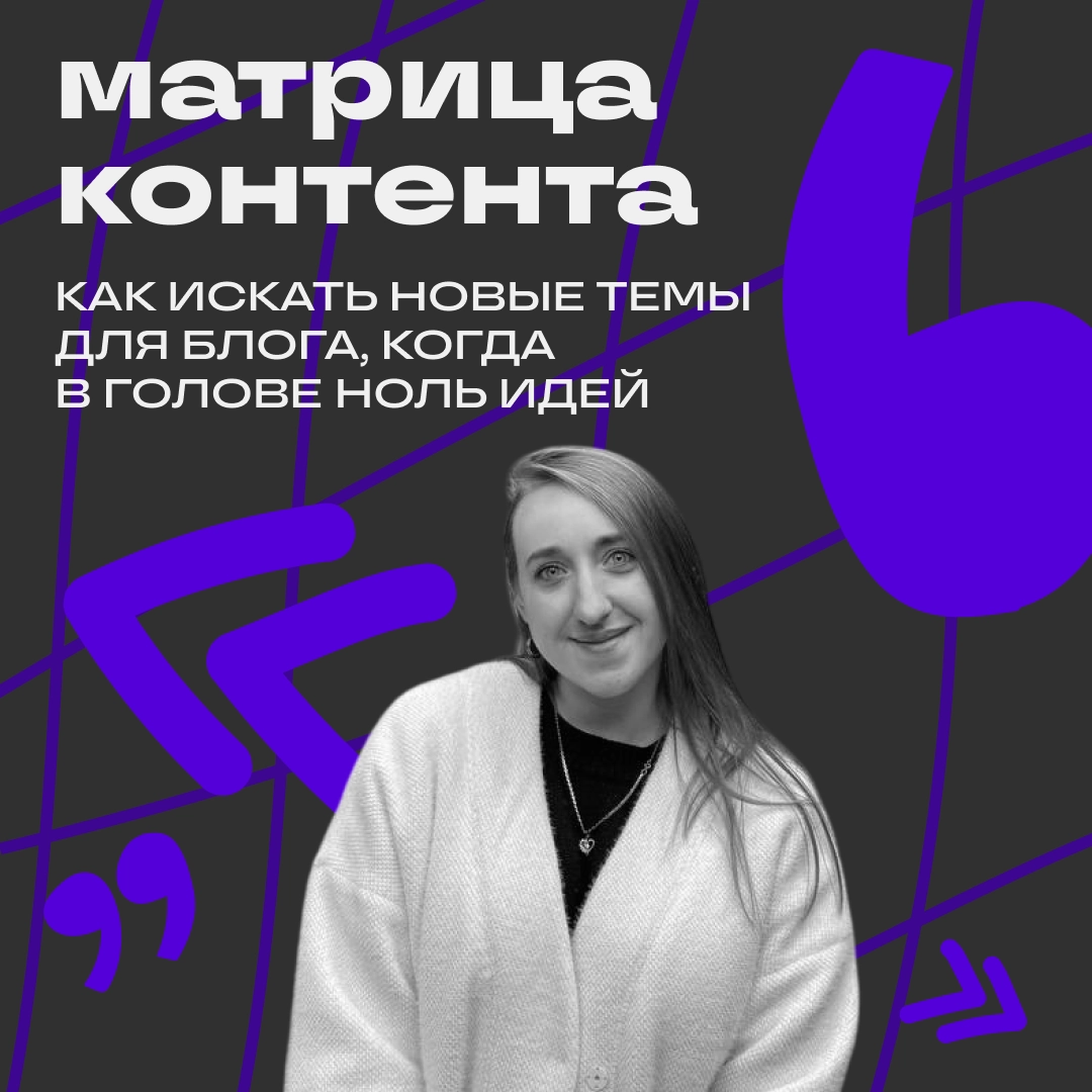 Как быстро находить идеи для контента в блог | Сетка — новая социальная сеть от hh.ru
