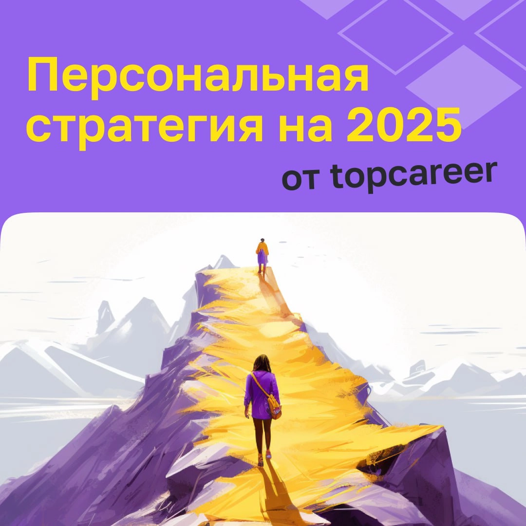🗓 Стратегия — дело тонкое
Хотите, чтобы 2025 год стал для вас по-настоящему успешным? Тогда важно не просто мечтать, а заранее продумать, к каким результатам вы хотите прийти и какие шаги для этого пр... | Сетка — новая социальная сеть от hh.ru