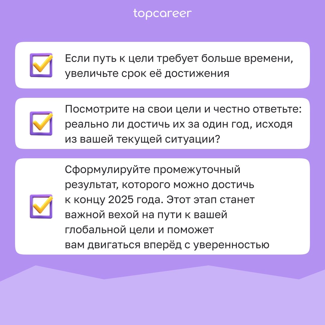 🗓 Стратегия — дело тонкое
Хотите, чтобы 2025 год стал для вас по-настоящему успешным? Тогда важно не просто мечтать, а заранее продумать, к каким результатам вы хотите прийти и какие шаги для этого пр... | Сетка — новая социальная сеть от hh.ru