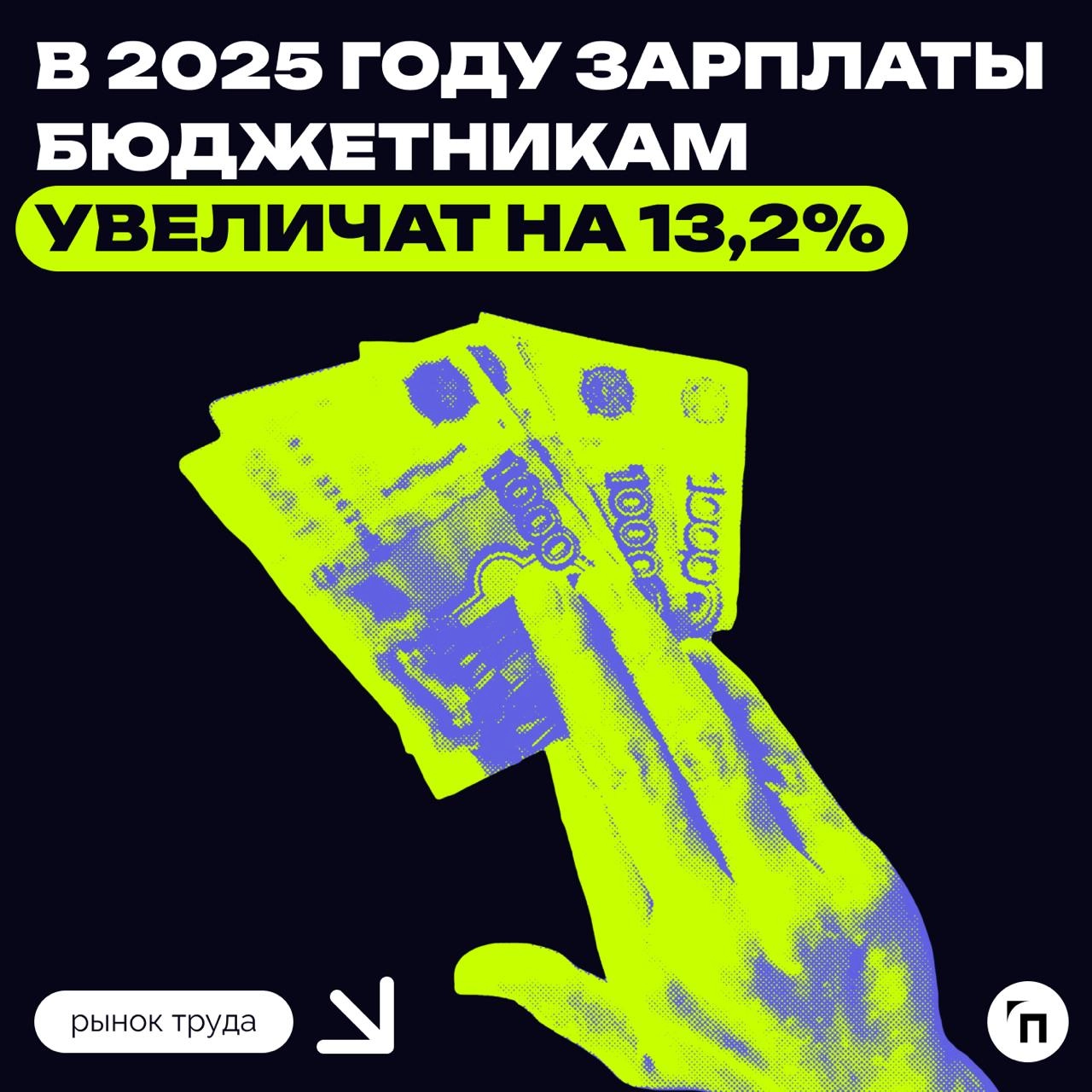 💰 В 2025 году зарплаты бюджетникам увеличат на 13,2%
Согласно закону о федеральном бюджете на 2025 год, зарплаты работников бюджетной сферы повысят в течение года | Сетка — новая социальная сеть от hh.ru