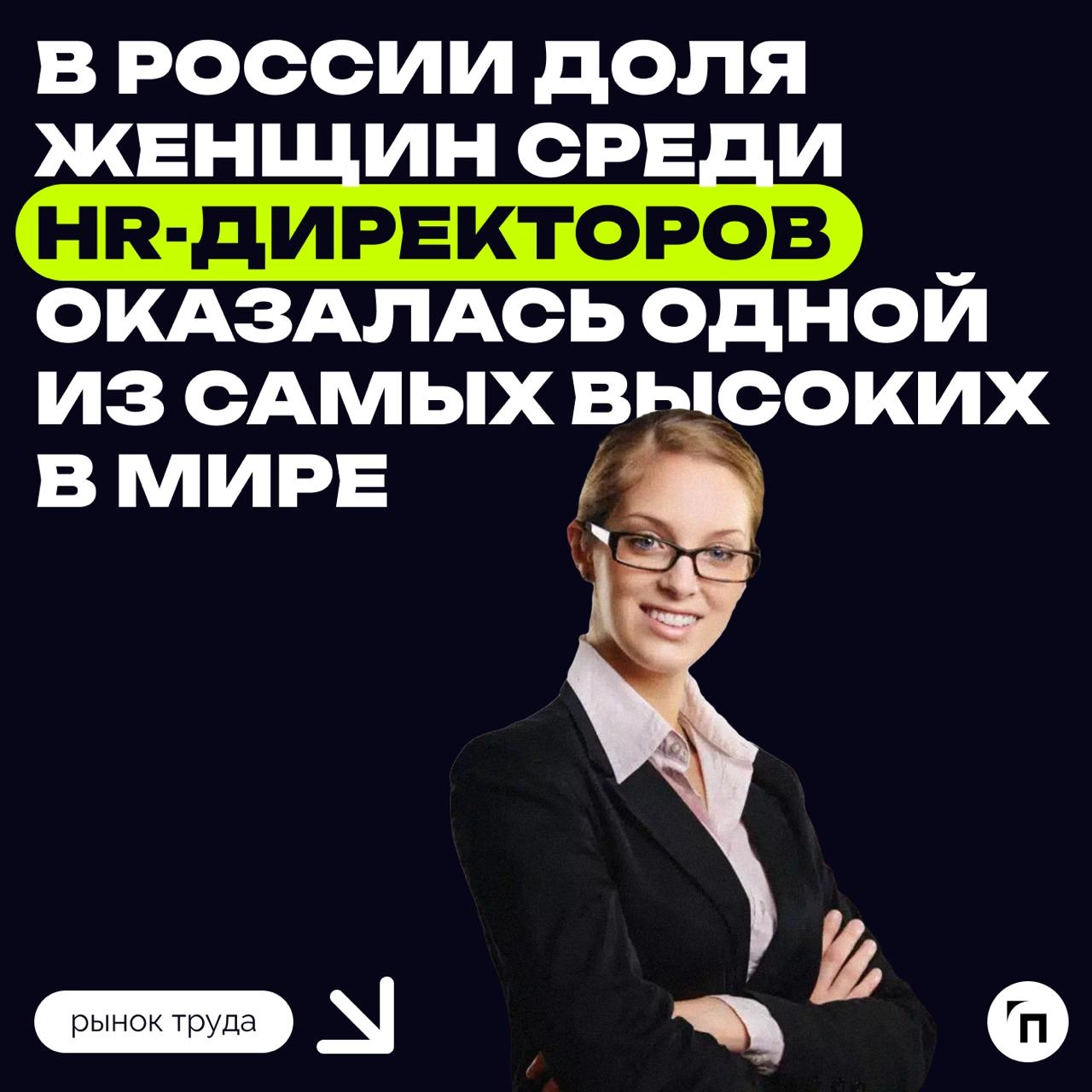 🙎‍♀️ В России доля женщин среди HR-директоров оказалась одной из самых высоких в мире
В России доля женщин среди HR-директоров одна из самых высоких в мире, подсчитали аналитики SQN | Сетка — новая социальная сеть от hh.ru