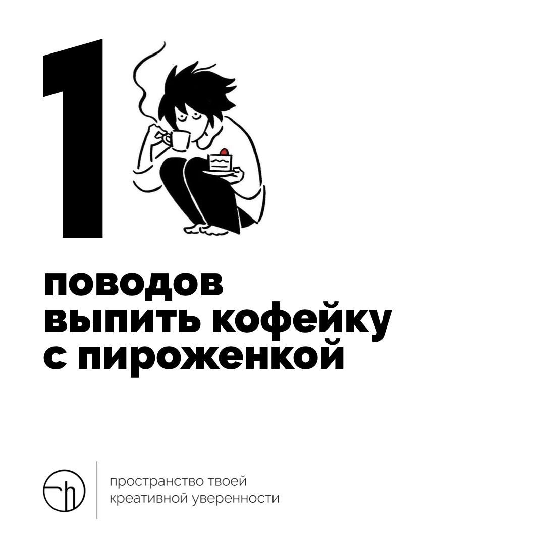 По кофейку? С пироженкой?
#10идейвдень by @creativehappens | Сетка — новая социальная сеть от hh.ru