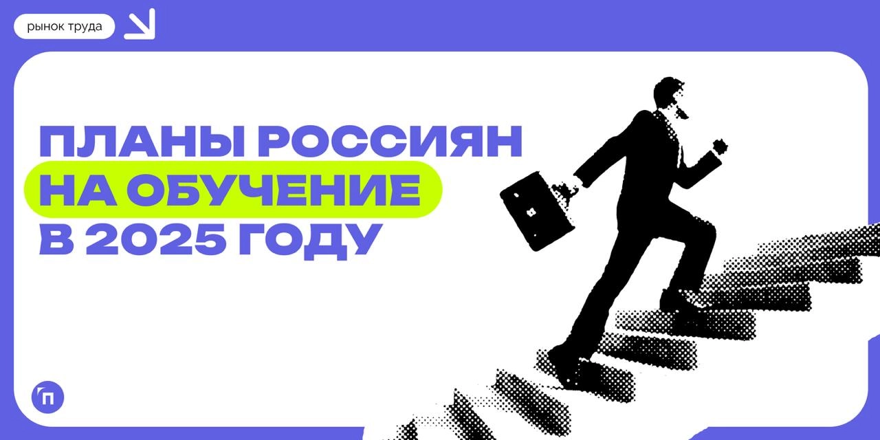 📊 55% россиян планируют совмещать работу и учебу в 2025 году
Сервис Работа.ру провел исследование и узнал планы россиян на обучение в 2025 году | Сетка — новая социальная сеть от hh.ru