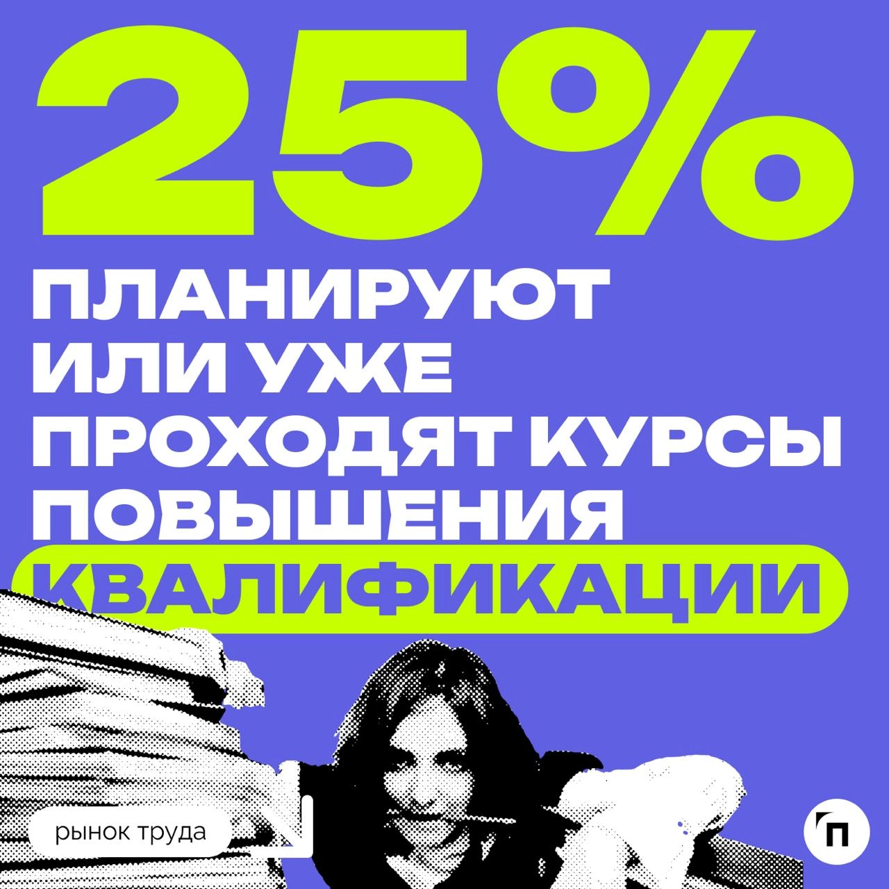 📊 55% россиян планируют совмещать работу и учебу в 2025 году
Сервис Работа.ру провел исследование и узнал планы россиян на обучение в 2025 году | Сетка — новая социальная сеть от hh.ru