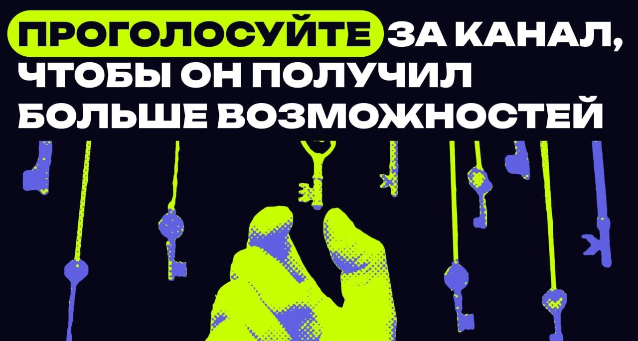Дорогие читатели с премиум-подпиской, просим вас проголосовать за телеграм-канал медиа, чтобы у редакции появилось больше возможностей для создания креативного и интересного контента! 
Это позволит на... | Сетка — новая социальная сеть от hh.ru