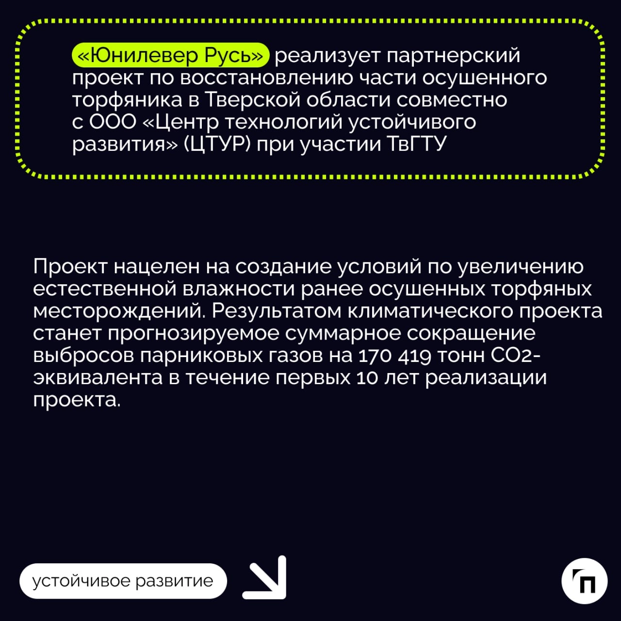 ❇️ Климатический проект «Юнилевер Русь» по обводнению осушенных торфяников: почему это важно?
Уже более 20 лет в России активно занимаются изучением вопросов восстановления ранее осушенных торфяников | Сетка — новая социальная сеть от hh.ru