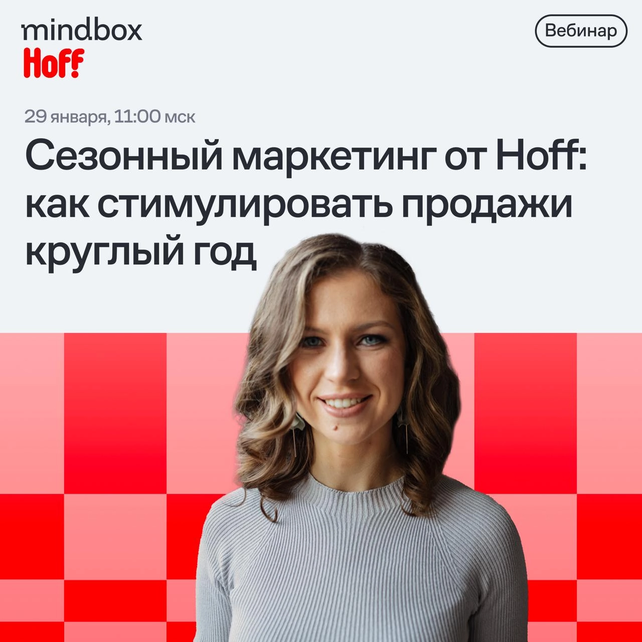 Геймификация, контент-маркетинг, ситуативка: как спланировать сезонные промо. Опыт Hoff
Как поддерживать продажи весь год, несмотря на сезонность? Разобраться поможет бесплатный вебинар Mindbox | Сетка — новая социальная сеть от hh.ru