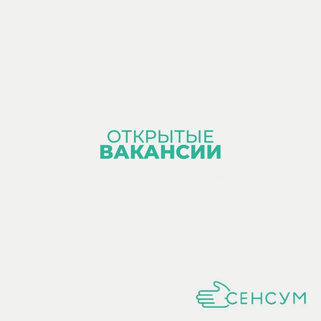ВАКАНСИИ В СЕНСУМ Г. ЧЕБОКСАРЫ 💼
📌 В Сенсум мы ценим разнообразие талантов и навыков | Сетка — новая социальная сеть от hh.ru