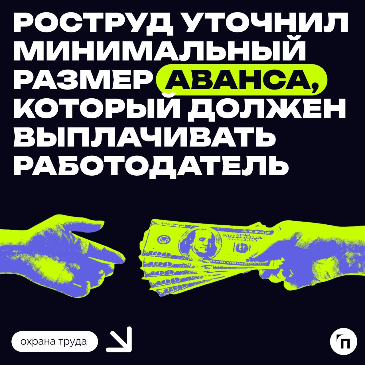💰Роструд уточнил минимальный размер аванса, который должен выплачивать работодатель
В ведомстве отметили, что работник имеет право на получение заработной платы за первую половину месяца пропорциональ... | Сетка — новая социальная сеть от hh.ru