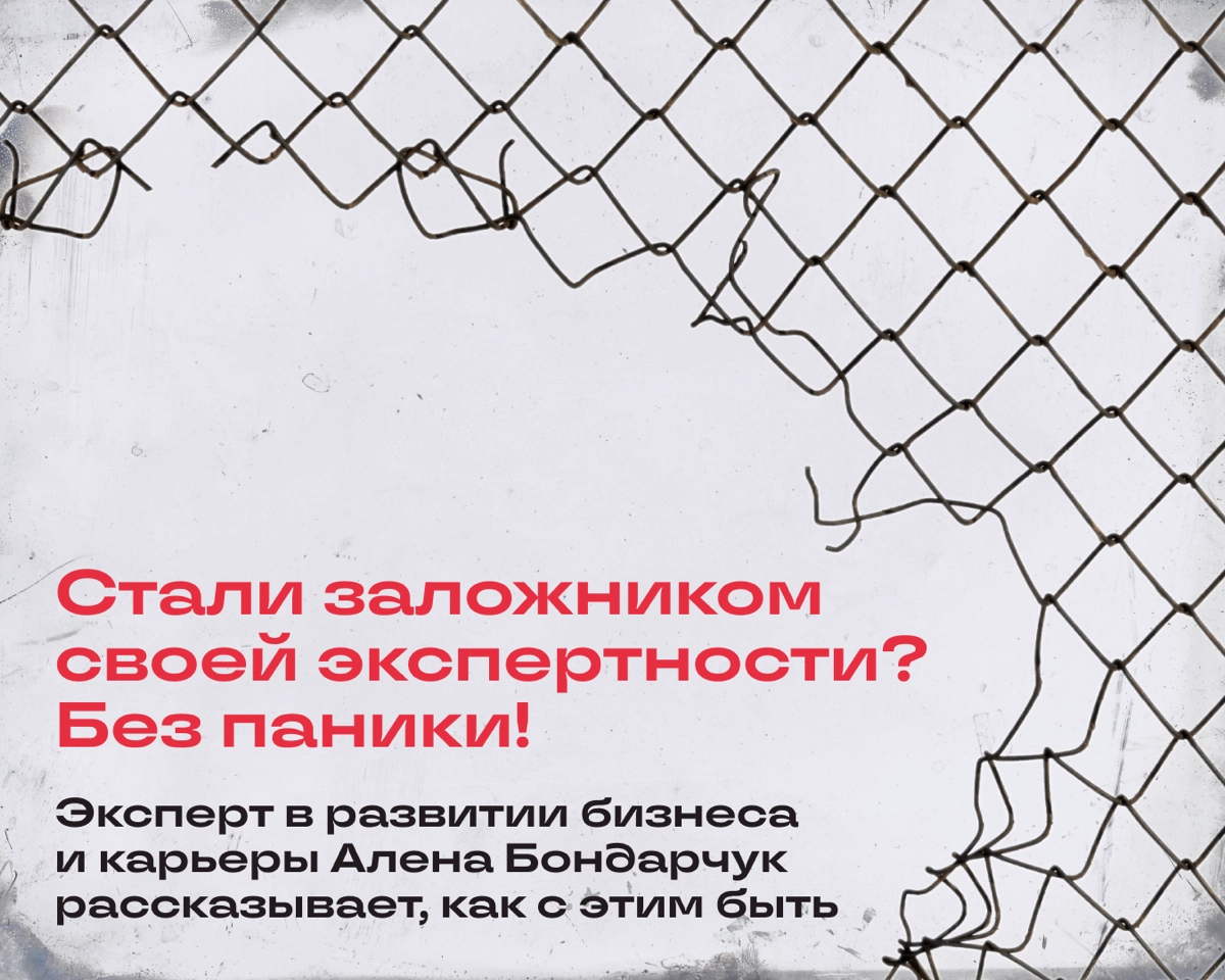 Как выйти из ловушки собственной экспертности | Сетка — новая социальная сеть от hh.ru