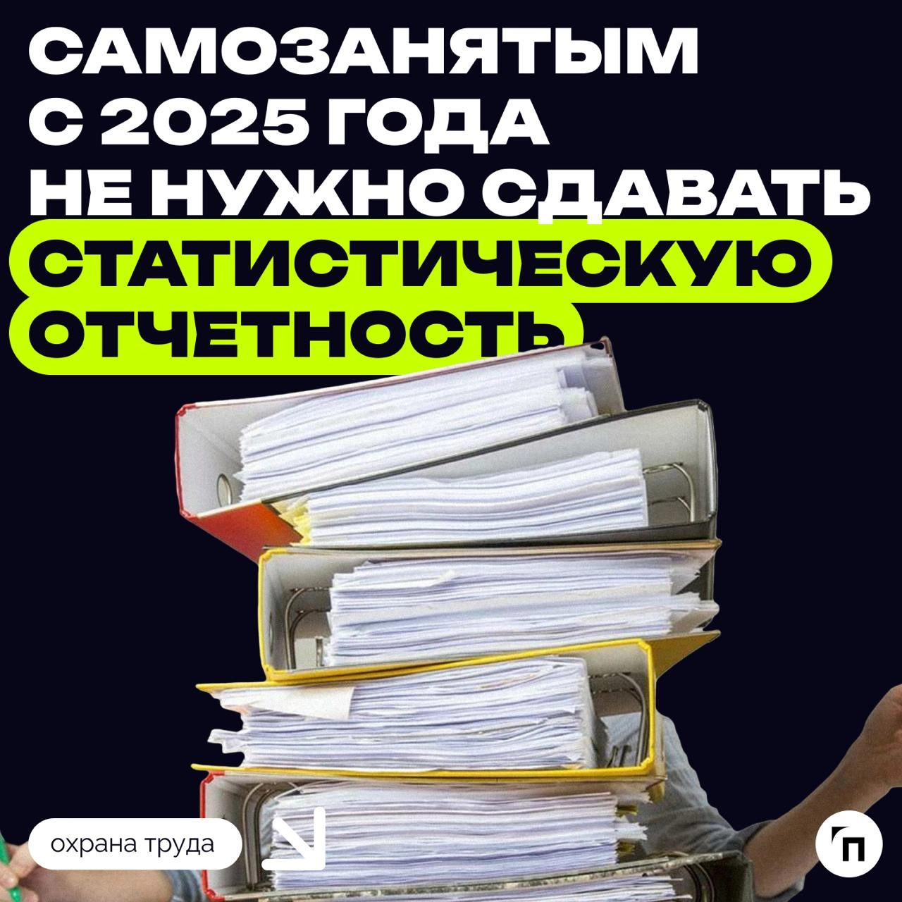 📊 Росстат разъяснил механизм сбора статданных о самозанятых
Самозанятым с 2025 года не нужно сдавать статистическую отчетность, несмотря на вступившие в силу поправки, согласно которым плательщики нал... | Сетка — новая социальная сеть от hh.ru