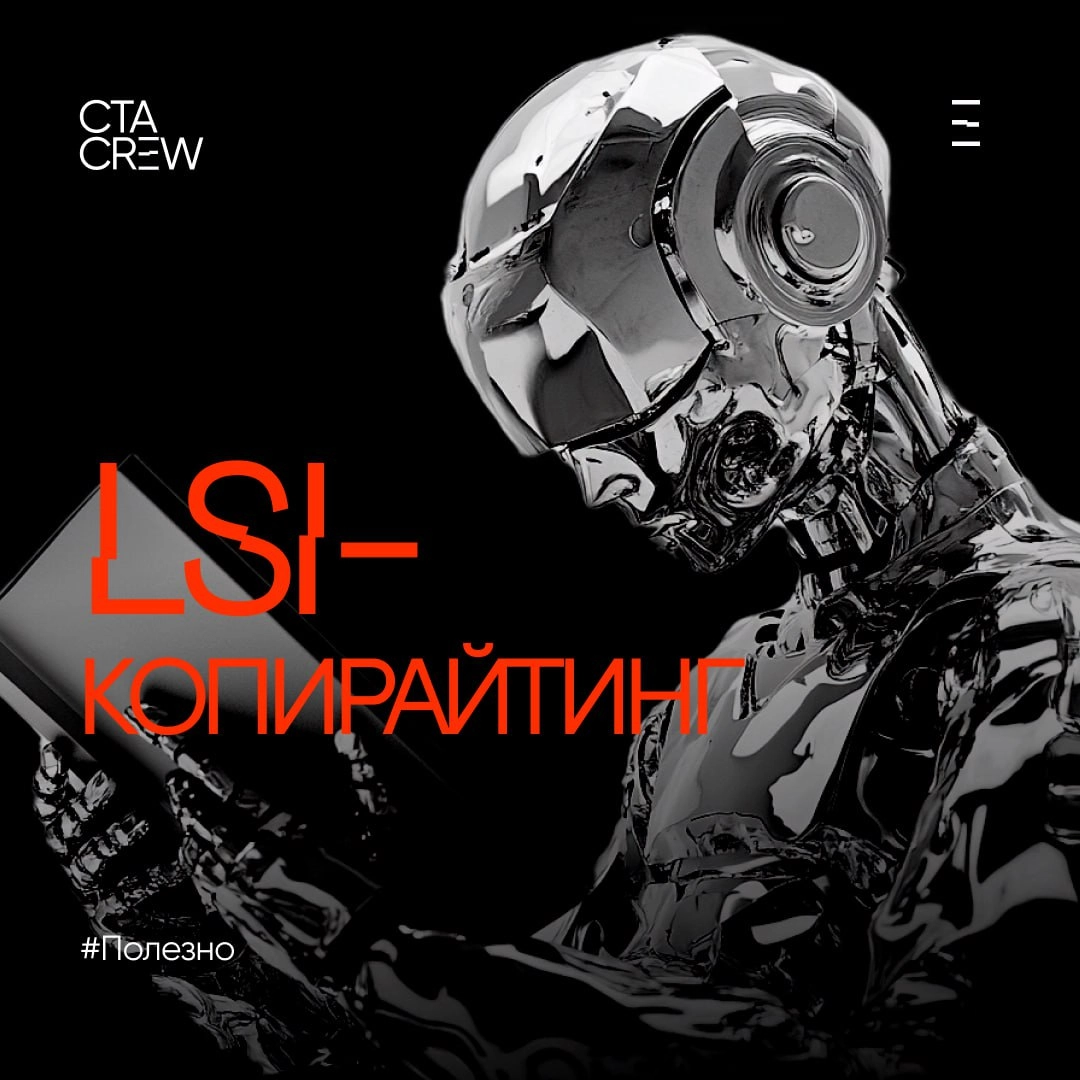 LSI-копирайтинг, или латентно-семантическое индексирование — это метод написания текстов, который акцентирует внимание на использовании синонимов и сопутствующих LSI ключевых слов для повышения релева... | Сетка — новая социальная сеть от hh.ru