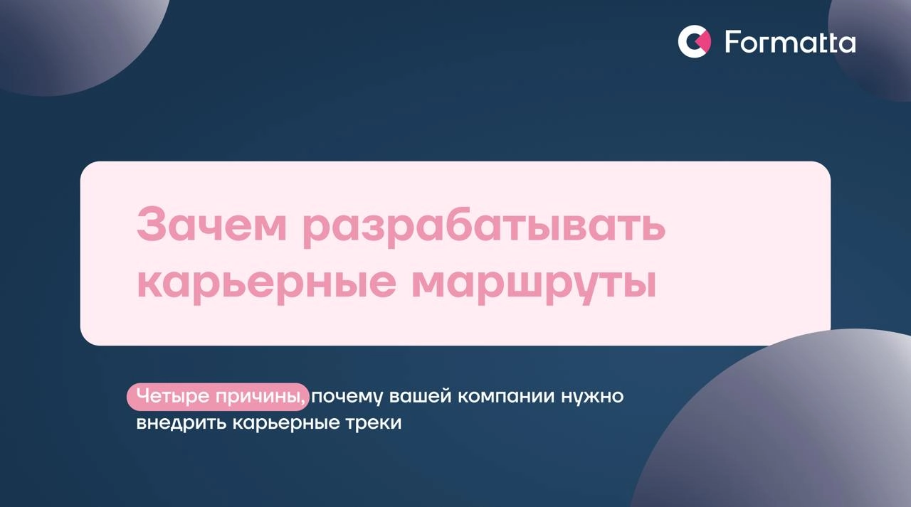 Сегодня всё больше компаний разрабатывают карьерные маршруты, чтобы удерживать таланты за счёт прозрачных возможностей для роста и развития сотрудников
Какие ещё функции выполняют карьерные треки — чи... | Сетка — новая социальная сеть от hh.ru