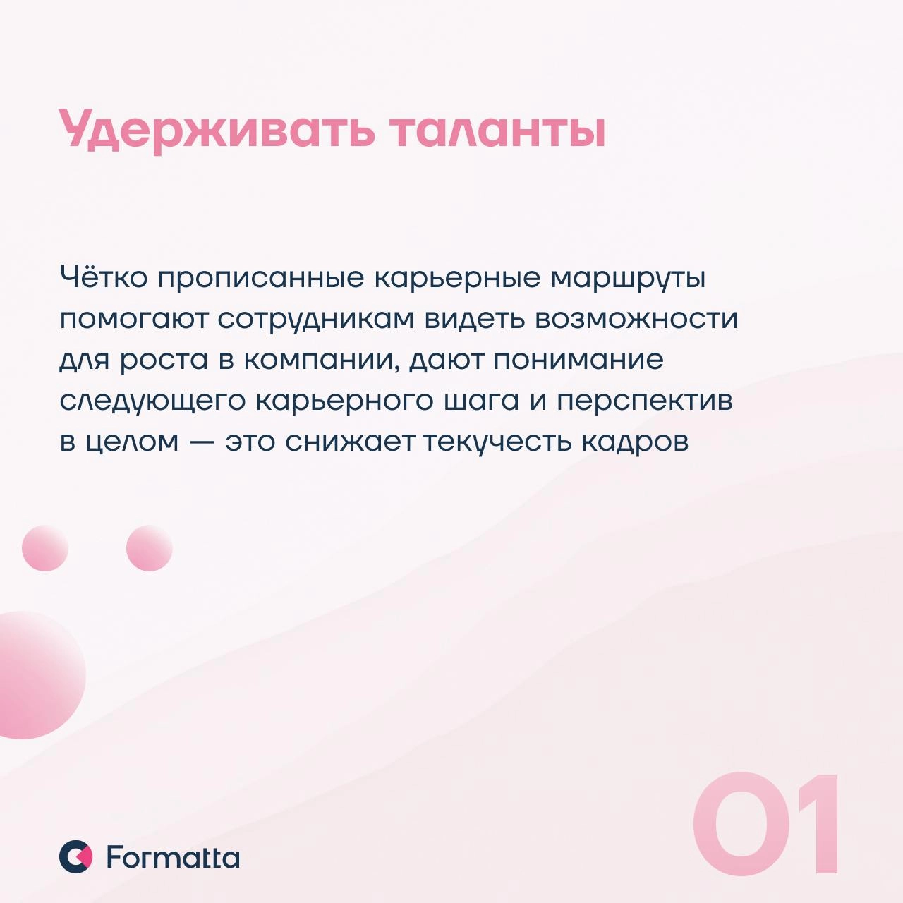Сегодня всё больше компаний разрабатывают карьерные маршруты, чтобы удерживать таланты за счёт прозрачных возможностей для роста и развития сотрудников
Какие ещё функции выполняют карьерные треки — чи... | Сетка — новая социальная сеть от hh.ru