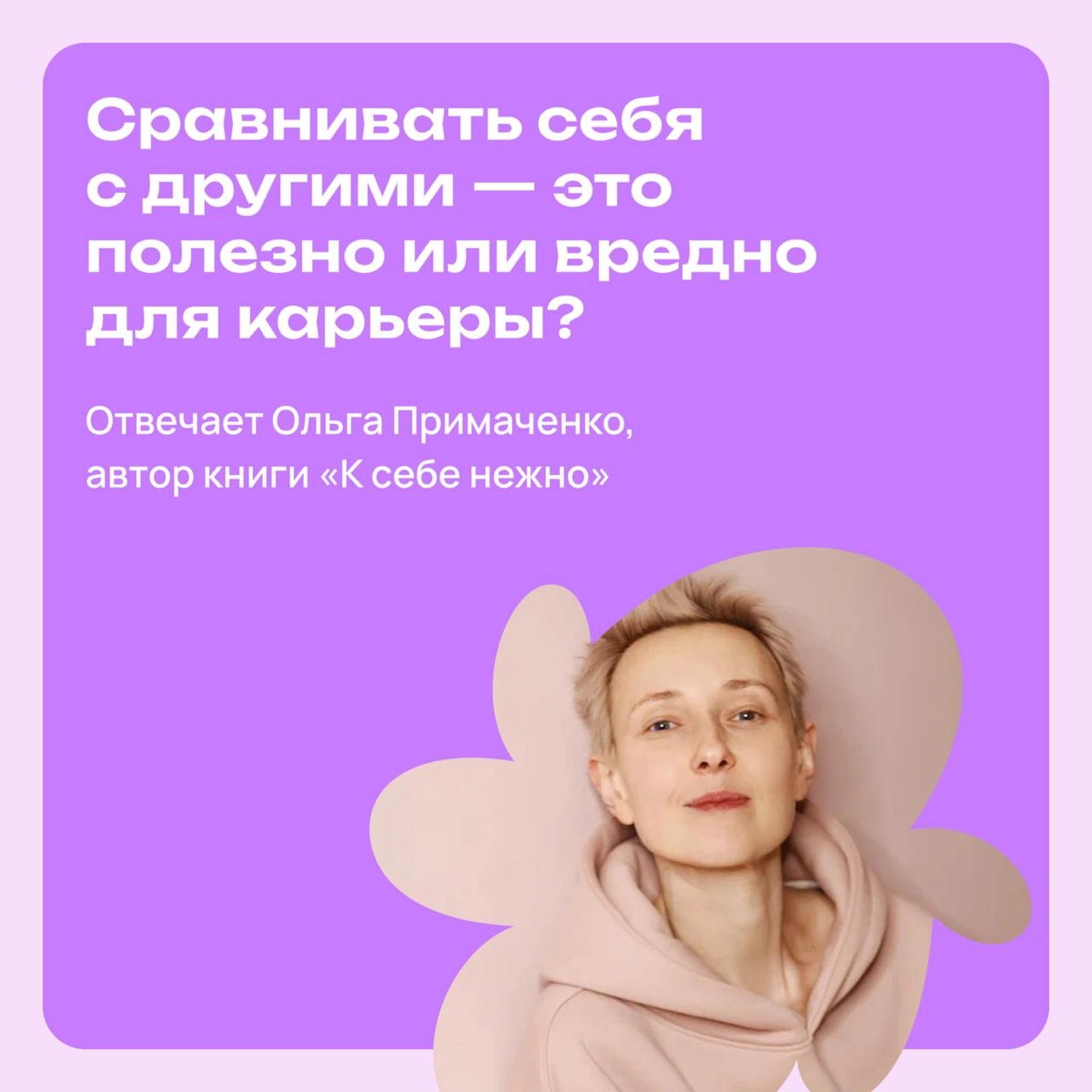 Сравнивать себя с другими — это полезно или вредно? | Сетка — новая социальная сеть от hh.ru