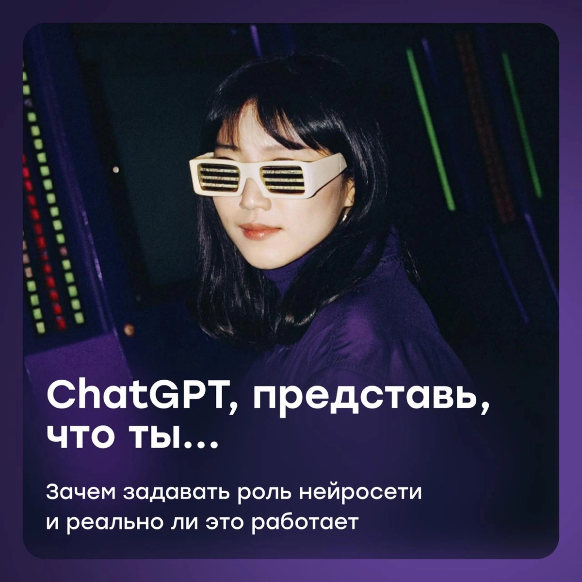 ChatGPT, представь что ты... | Сетка — новая социальная сеть от hh.ru