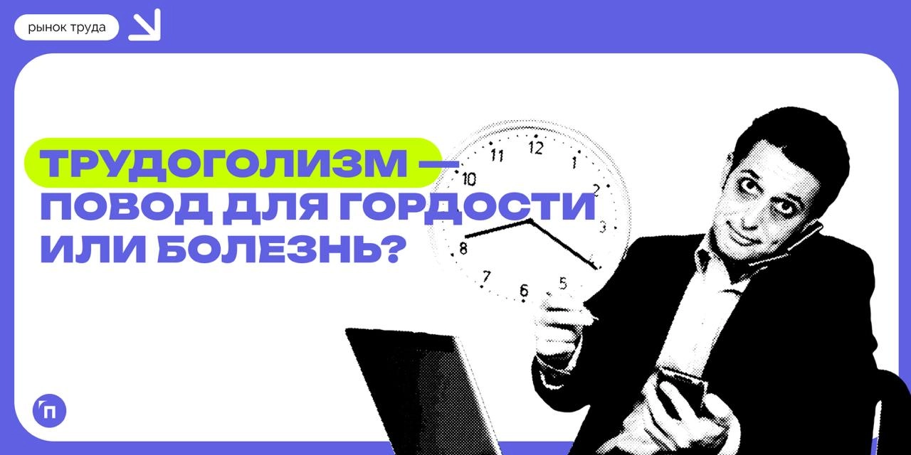 ❇️ Трудоголизм — повод для гордости, а не болезнь, считают россияне
Работодатели стали реже ждать от работников трудовых подвигов, а работники, наоборот, чаще стали считать, что они буквально горят на... | Сетка — новая социальная сеть от hh.ru