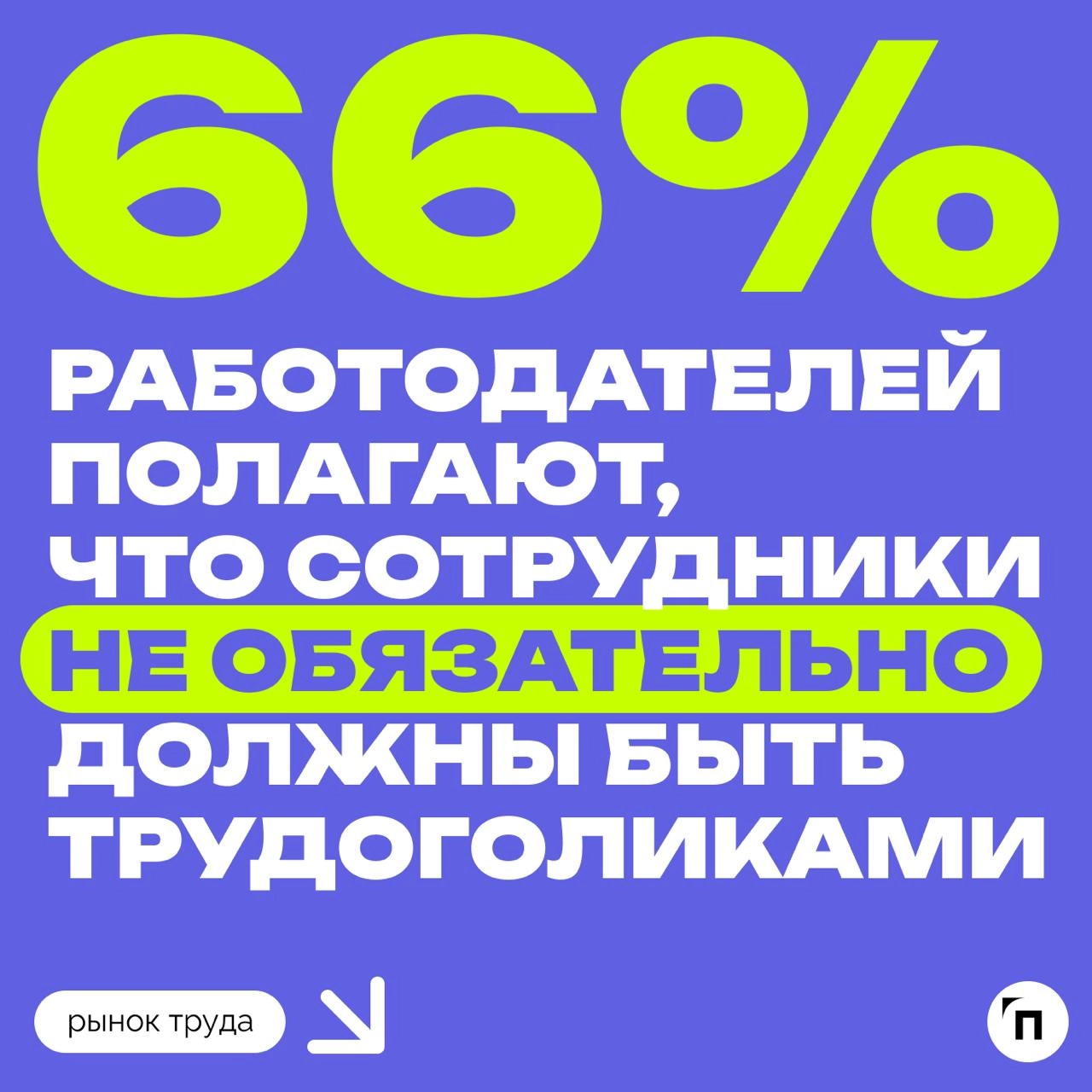 ❇️ Трудоголизм — повод для гордости, а не болезнь, считают россияне
Работодатели стали реже ждать от работников трудовых подвигов, а работники, наоборот, чаще стали считать, что они буквально горят на... | Сетка — новая социальная сеть от hh.ru