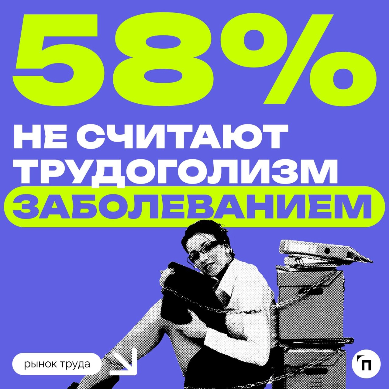 ❇️ Трудоголизм — повод для гордости, а не болезнь, считают россияне
Работодатели стали реже ждать от работников трудовых подвигов, а работники, наоборот, чаще стали считать, что они буквально горят на... | Сетка — новая социальная сеть от hh.ru