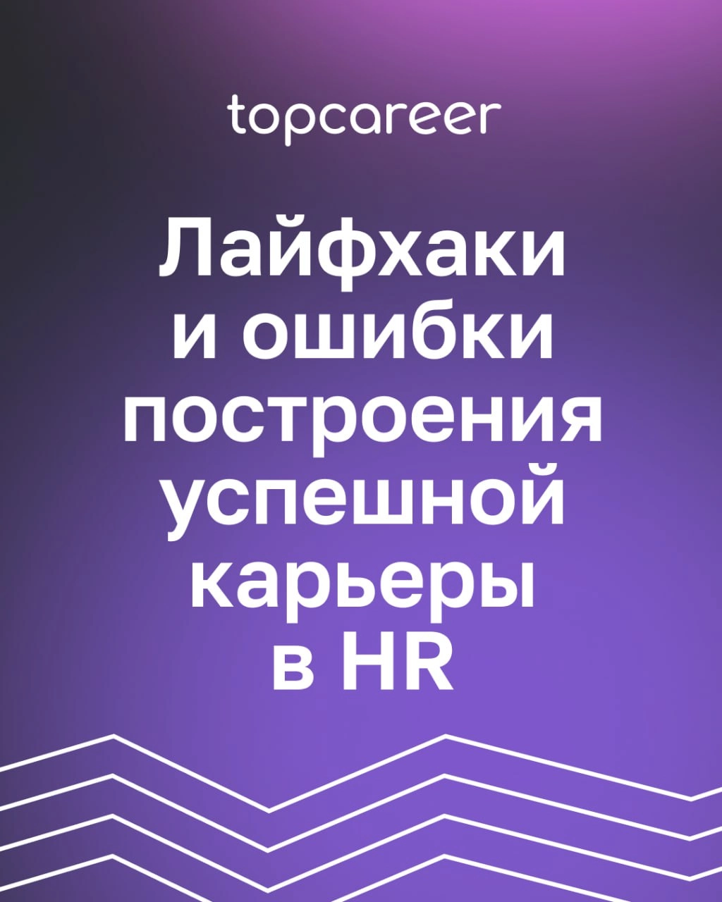 ❌ ТОП-7 ошибок при построении HR-карьеры 
Ваша карьера в сфере HR — это ценность, которая определяет не только ваш профессиональный путь, но и влияет на развитие бизнеса, корпоративную культуру и благ... | Сетка — новая социальная сеть от hh.ru