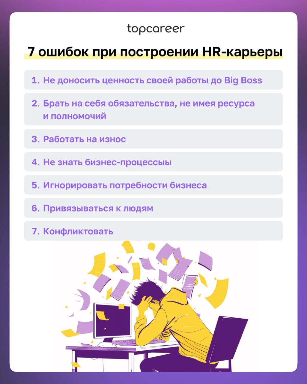 ❌ ТОП-7 ошибок при построении HR-карьеры 
Ваша карьера в сфере HR — это ценность, которая определяет не только ваш профессиональный путь, но и влияет на развитие бизнеса, корпоративную культуру и благ... | Сетка — новая социальная сеть от hh.ru