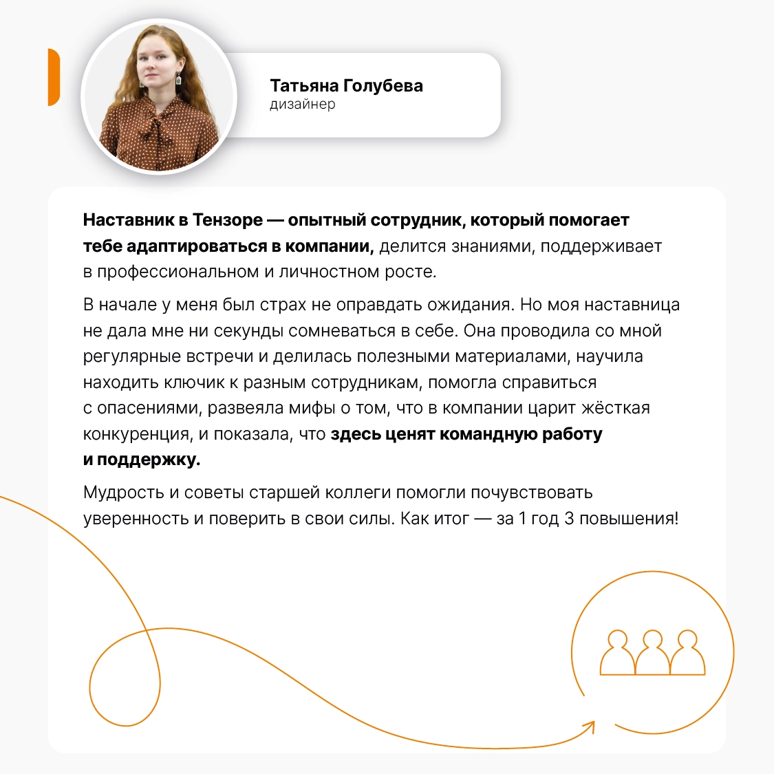 Наставничество — неотъемлемая часть онбординга в Тензоре. У каждого новичка есть свой «магистр Йода», мудрый и опытный, который всегда поддержит и направит | Сетка — новая социальная сеть от hh.ru
