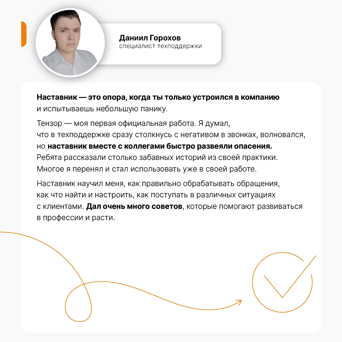 Наставничество — неотъемлемая часть онбординга в Тензоре. У каждого новичка есть свой «магистр Йода», мудрый и опытный, который всегда поддержит и направит | Сетка — новая социальная сеть от hh.ru