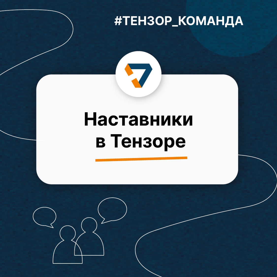Наставничество — неотъемлемая часть онбординга в Тензоре. У каждого новичка есть свой «магистр Йода», мудрый и опытный, который всегда поддержит и направит | Сетка — новая социальная сеть от hh.ru