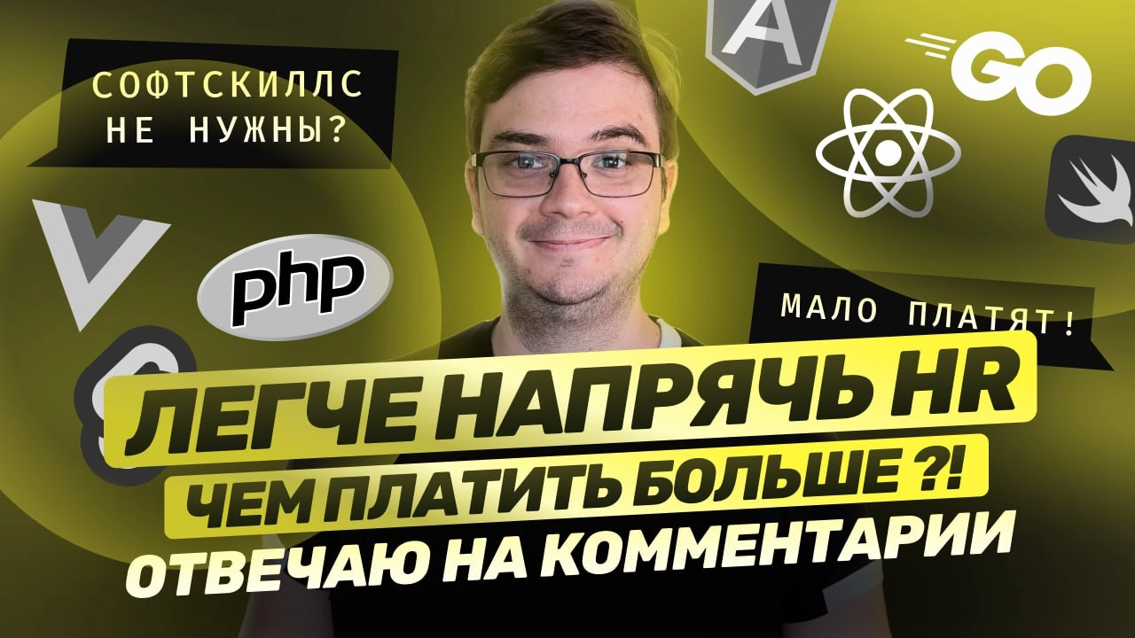 #видео Q&A - Легче напрячь HR, чем платить разработчику!? / React *! / CSR vs SSR / Мой путь в разработке
В этом видео отвечу на ваши вопросы и комментарии | Сетка — новая социальная сеть от hh.ru
