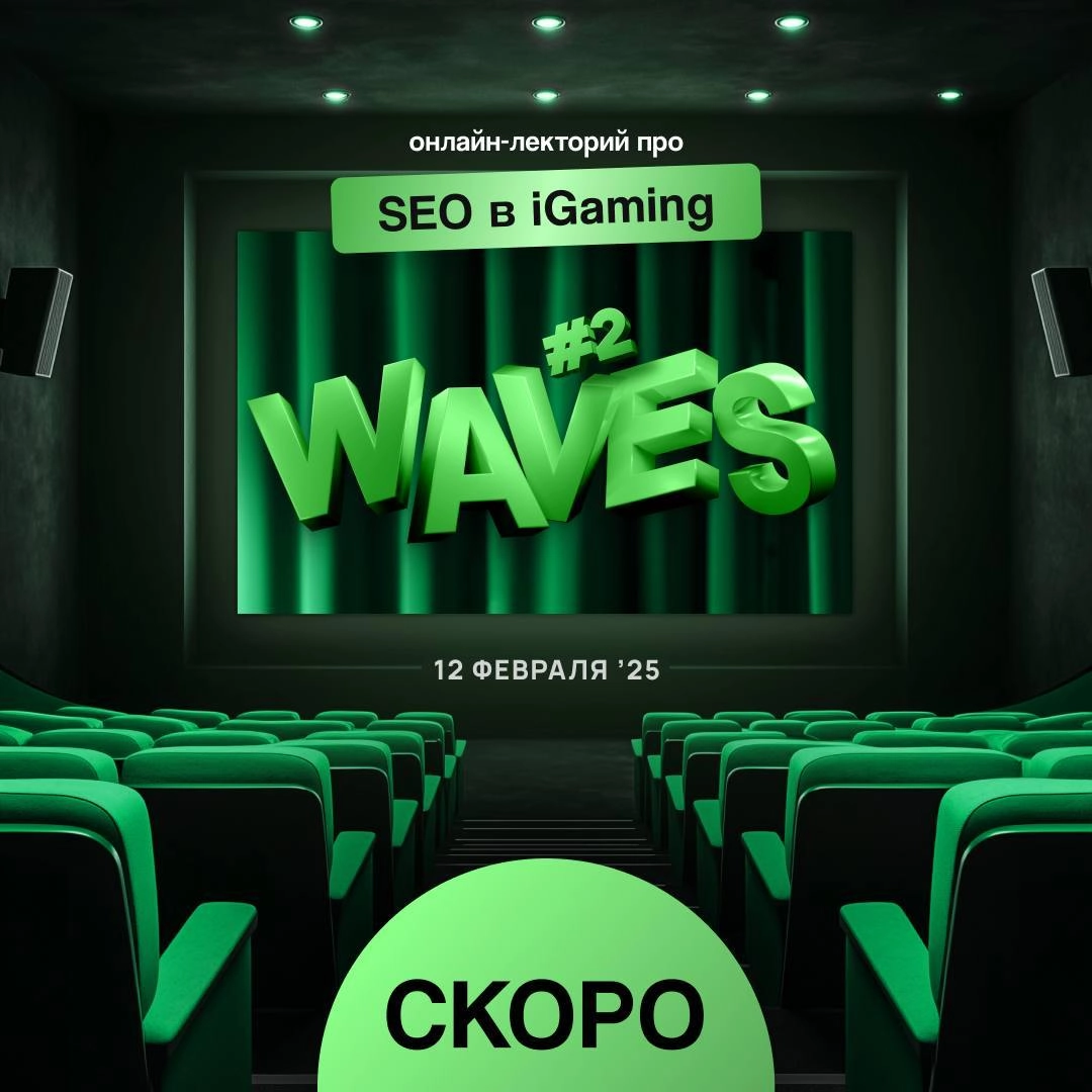 💚 WAVES# 2: практический гайд по SEO в iGaming
G GATE MEDIA приглашает всех заинтересованных на первый онлайн-ивент, который полностью посвящён SEO в нише iGaming | Сетка — новая социальная сеть от hh.ru