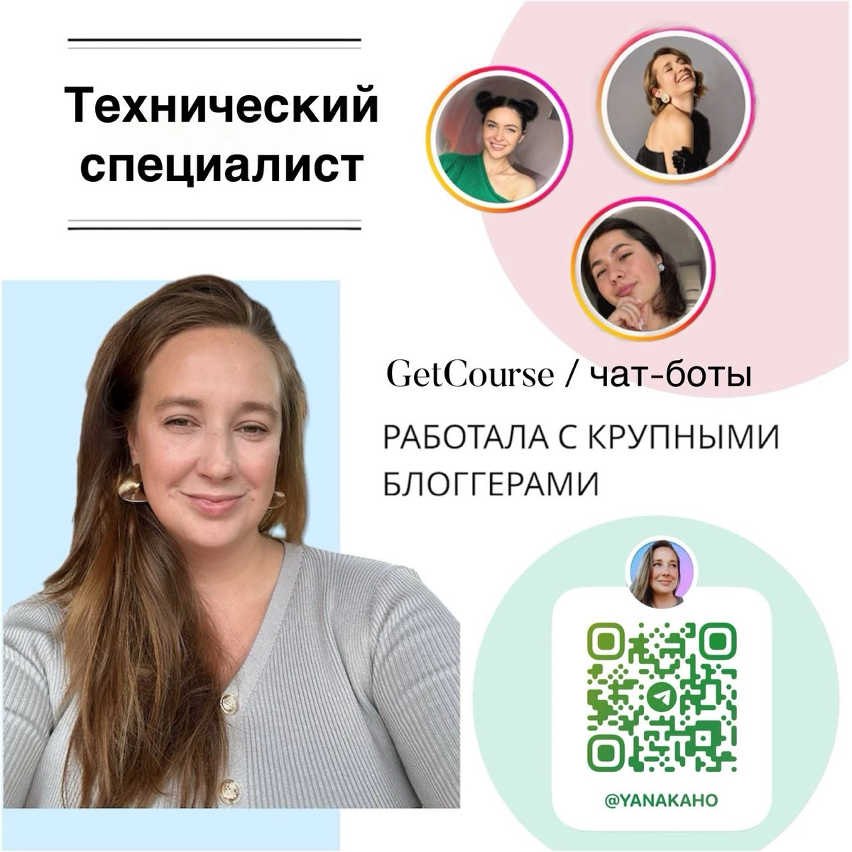 Привет! Меня зовут Яна @yanatretyakova и я эксперт по чат-ботам и технический специалист ( Getcourse, создание продуктов, рассылки, создание сайта )
Помогаю настроить онлайн-школу с 0 и автоматизирую ... | Сетка — новая социальная сеть от hh.ru