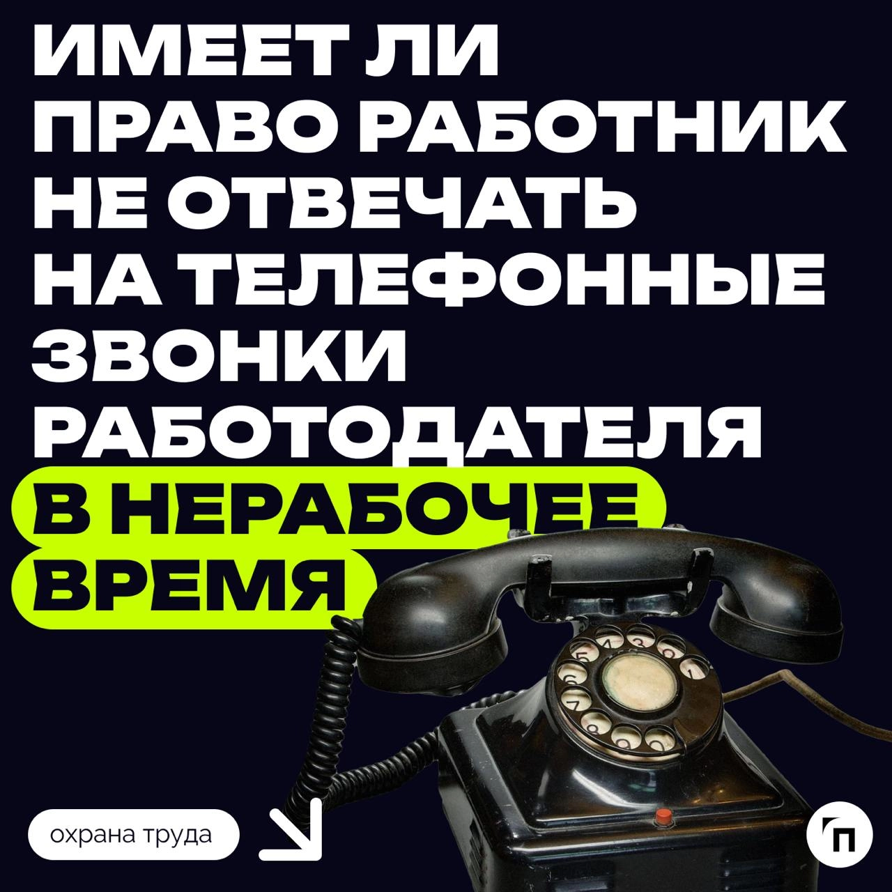 📞 Когда работник вправе не отвечать на телефонные звонки работодателя
Эксперты Роструда разъяснили, имеет ли право работник не отвечать на телефонные звонки работодателя в нерабочее время | Сетка — новая социальная сеть от hh.ru