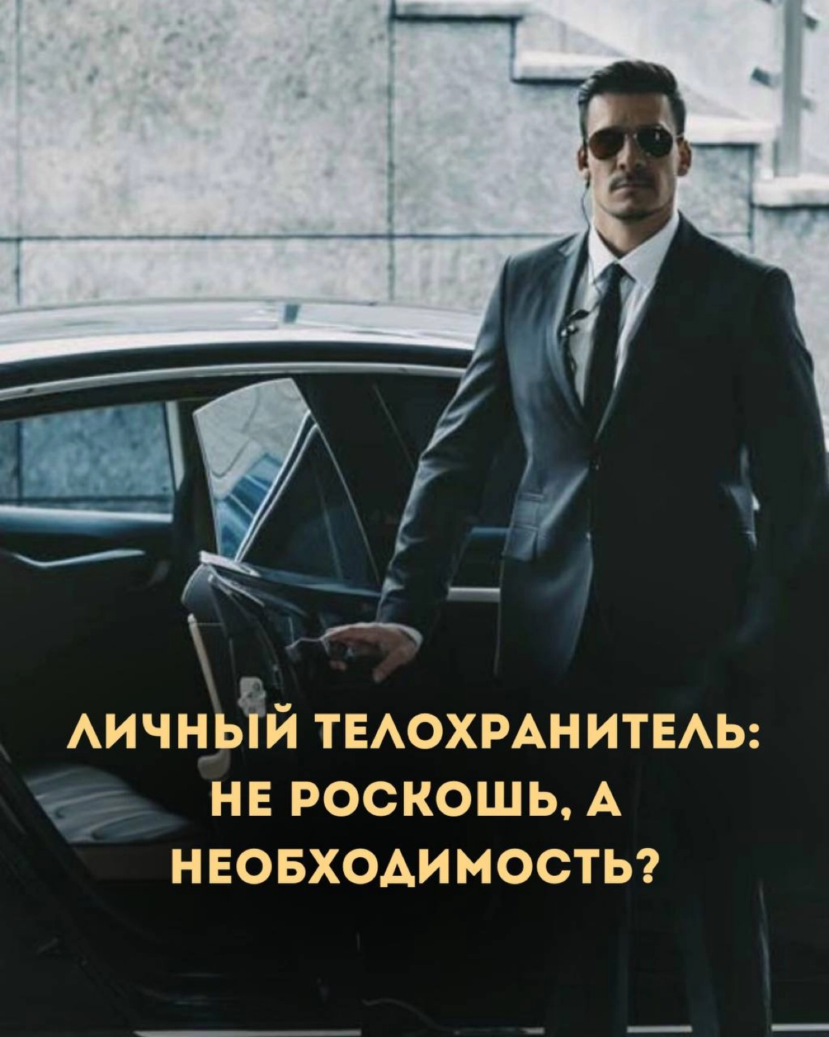 Личный телохранитель: не роскошь, а необходимость?
Давайте поговорим о том, как важна безопасность в нашем быстром и зачастую непредсказуемом мире!
Вы когда-нибудь задумывались, в каких ситуациях наши... | Сетка — новая социальная сеть от hh.ru