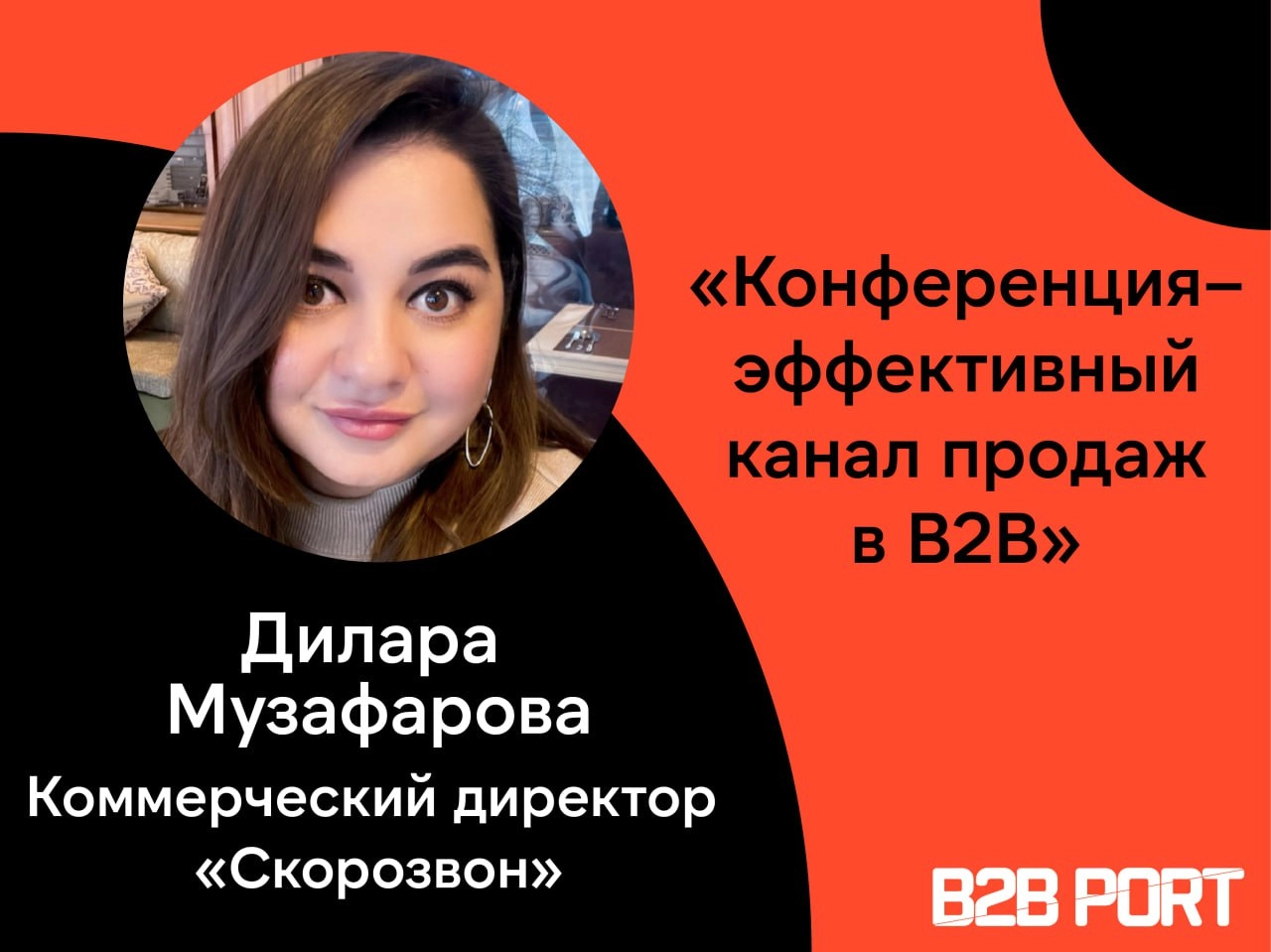 🔥 Как конференции в B2B помогают привлекать крупных клиентов с высоким чеком
Дилара Музафарова, коммерческий директор компании «Скорозвон», делится опытом о стратегии участия, подготовке и тонкостях р... | Сетка — новая социальная сеть от hh.ru