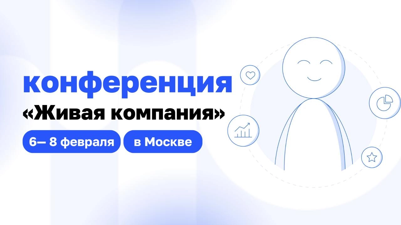 👥 Друзья, помните, мы звали вас на конференцию «Живая Компания»?
Делимся классной новостью, что у нас там будет свой стенд! Мы будем рады видеть вас, пообщаться, ответить на все ваши вопросы и поделит... | Сетка — новая социальная сеть от hh.ru