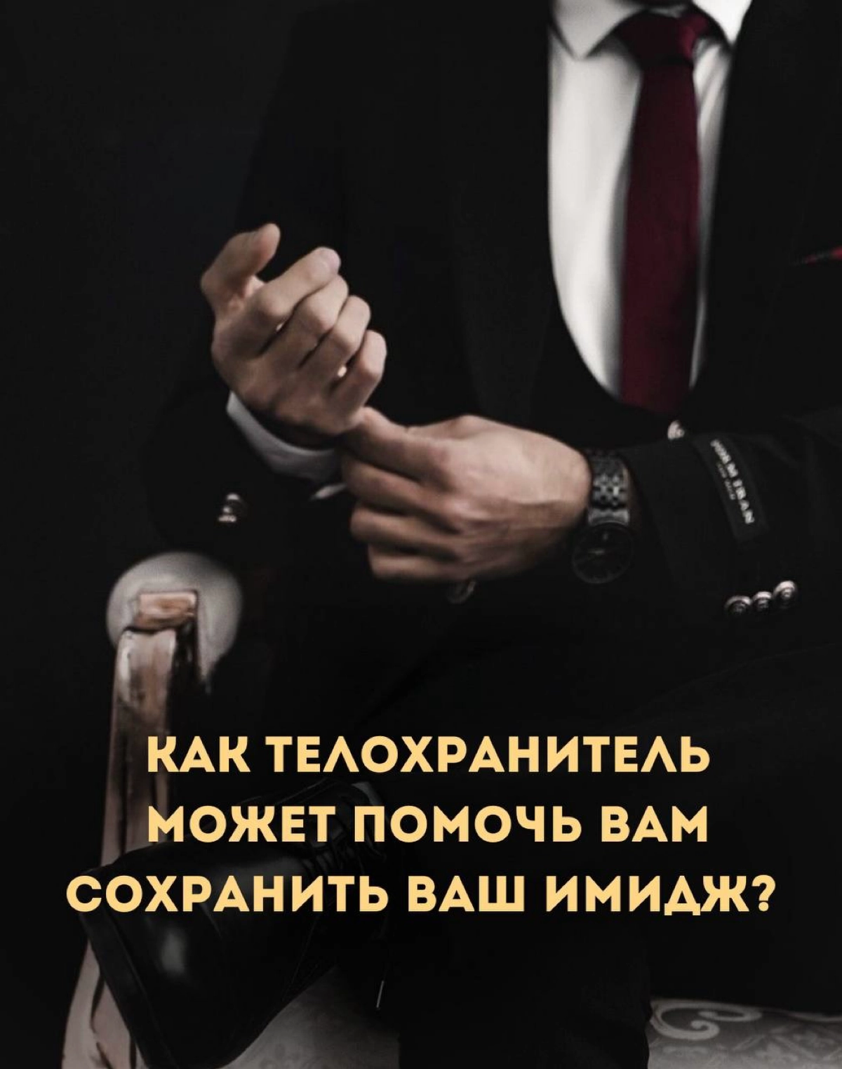 Как телохранитель может помочь вам сохранить ваш имидж?
Вы когда-нибудь задумывались, каково это - быть под постоянным вниманием общественности?
Профессиональные лица, такие как звезды, бизнесмены и п... | Сетка — новая социальная сеть от hh.ru