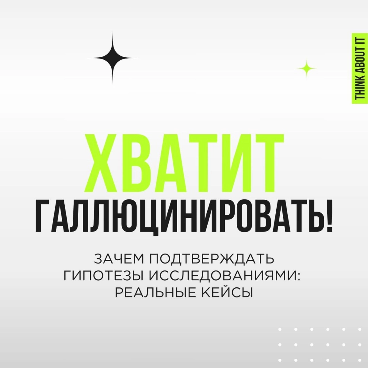 ProMediaTech состоялся, мы выступили и очень довольны тем, как всё прошло. Спасибо всем, кто слушал, а особенно — тем, кто подписался на нас после доклада.
Про галлюцинации — совсем не кликбейт | Сетка — новая социальная сеть от hh.ru